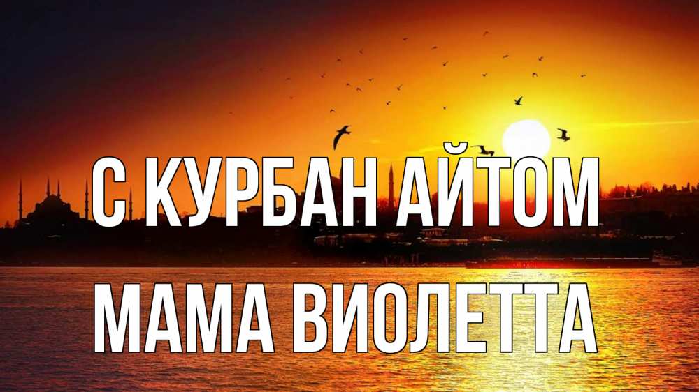Открытка на каждый день с именем, Мама-Виолетта С курбан айтом мечеть Прикольная открытка с пожеланием онлайн скачать бесплатно 