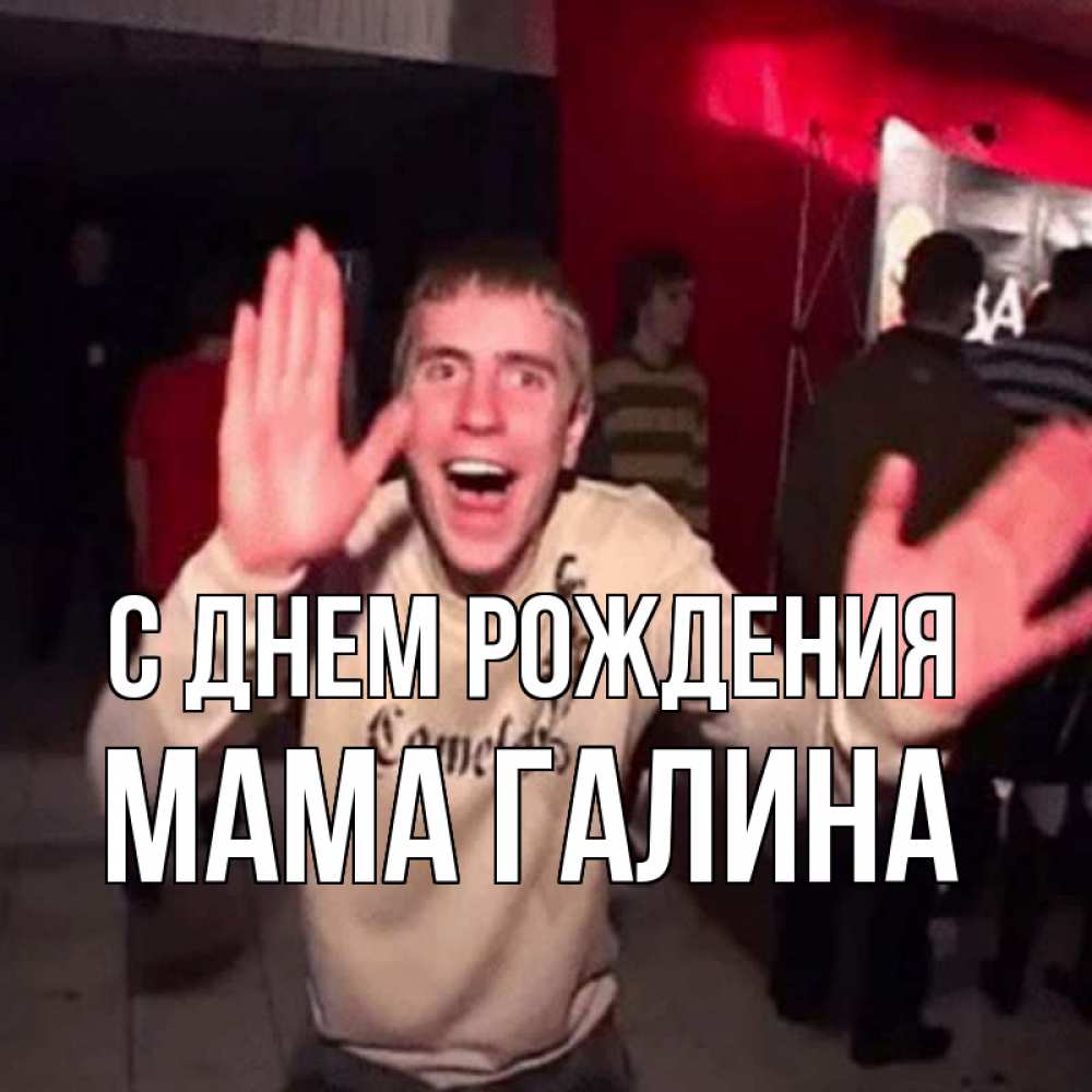 Открытка на каждый день с именем, Мама-Галина С днем рождения Веселье Мем Прикольная открытка с пожеланием онлайн скачать бесплатно 