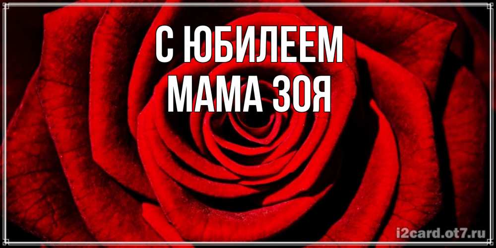 Открытка на каждый день с именем, Мама-Зоя С юбилеем алая роза Прикольная открытка с пожеланием онлайн скачать бесплатно 