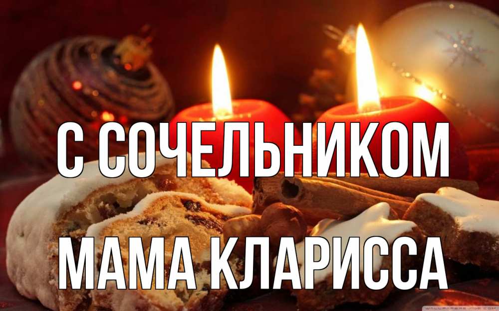 Открытка на каждый день с именем, Мама-Кларисса С сочельником сочельник Прикольная открытка с пожеланием онлайн скачать бесплатно 