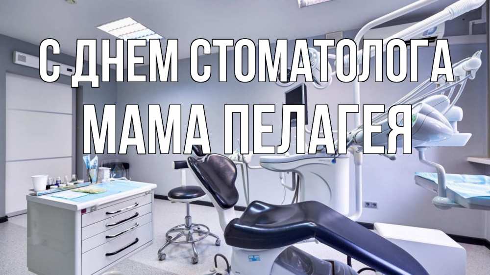 Открытка на каждый день с именем, Мама-Пелагея С днем стоматолога с днем стоматолога Прикольная открытка с пожеланием онлайн скачать бесплатно 