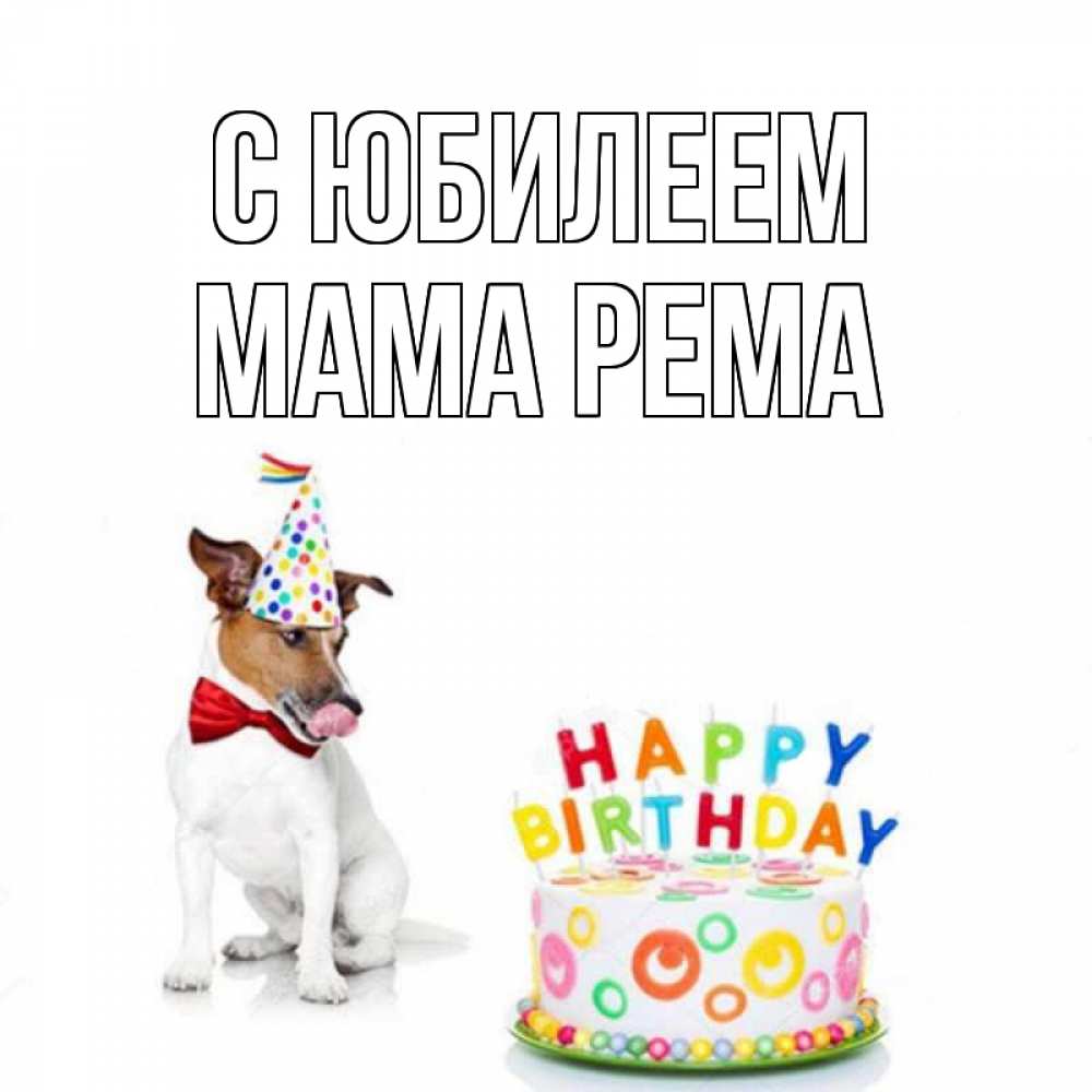 Открытка на каждый день с именем, Мама-Рема С юбилеем праздник Прикольная открытка с пожеланием онлайн скачать бесплатно 