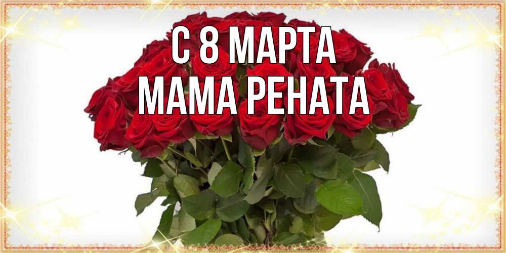 Открытка на каждый день с именем, Мама-Рената С 8 МАРТА поздравляю с 8 марта Прикольная открытка с пожеланием онлайн скачать бесплатно 
