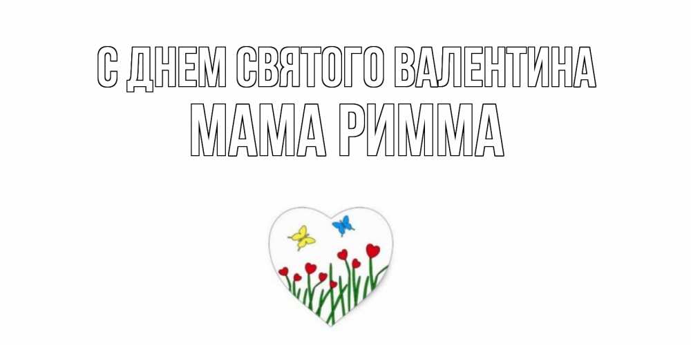 Открытка на каждый день с именем, Мама-Римма С днем Святого Валентина открытки онлайн на 14 февраля Прикольная открытка с пожеланием онлайн скачать бесплатно 