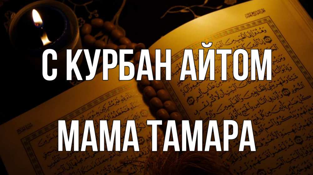 Открытка на каждый день с именем, Мама-Тамара С курбан айтом каран Прикольная открытка с пожеланием онлайн скачать бесплатно 