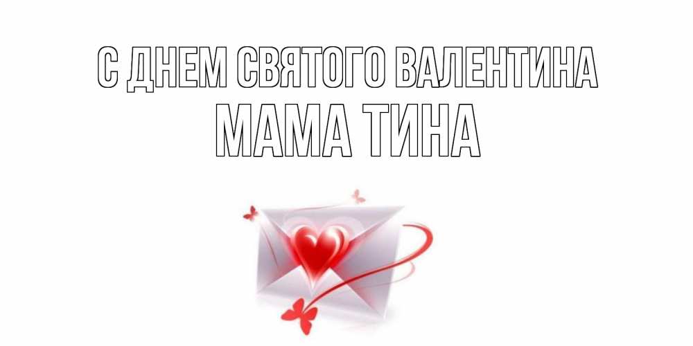 Открытка на каждый день с именем, Мама-Тина С днем Святого Валентина валентинка с сердечком на 14 февраля для лучше красотки Прикольная открытка с пожеланием онлайн скачать бесплатно 