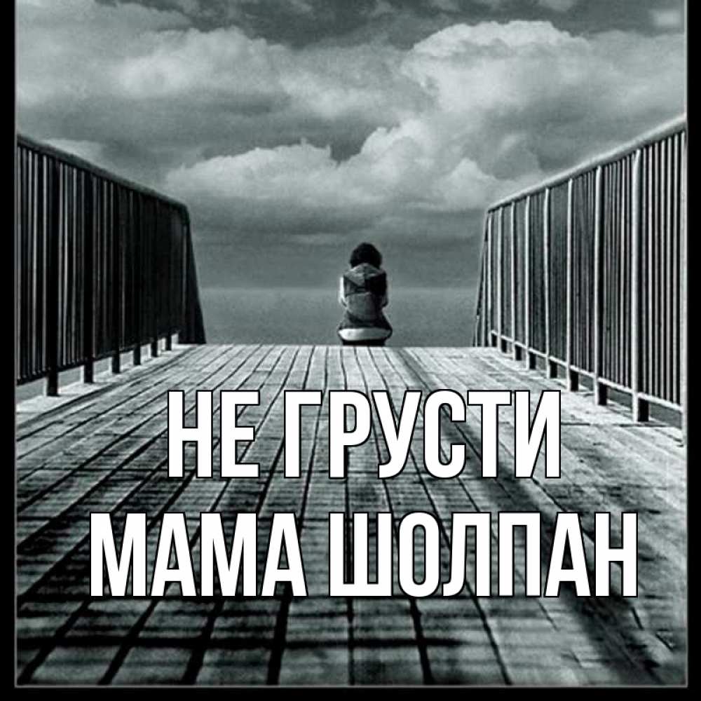 Открытка на каждый день с именем, Мама-Шолпан Не грусти облака пирс забор 1 Прикольная открытка с пожеланием онлайн скачать бесплатно 