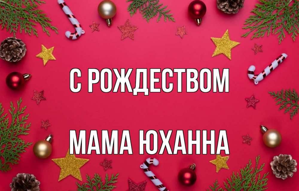 Открытка на каждый день с именем, Мама-Юханна С рождеством с рождеством Прикольная открытка с пожеланием онлайн скачать бесплатно 