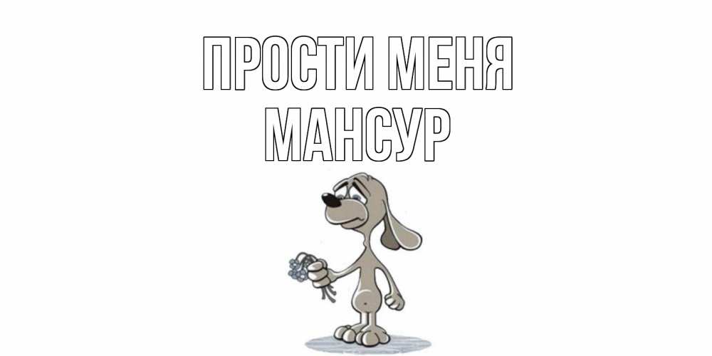 Открытка на каждый день с именем, Мансур Прости меня открытка прости меня серый пес Прикольная открытка с пожеланием онлайн скачать бесплатно 