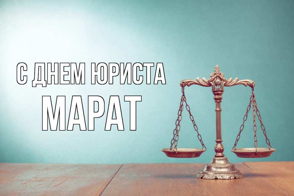 Открытка на каждый день с именем, Марат С днем юриста с днем юриста Прикольная открытка с пожеланием онлайн скачать бесплатно 