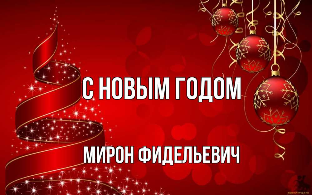 Открытка с именем, Мирон Фидельевич, С новым годом