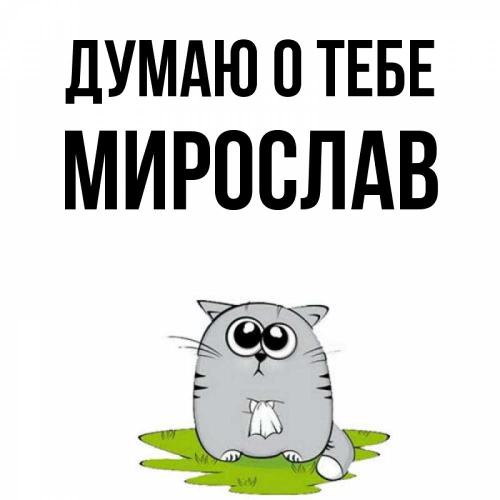 Открытка на каждый день с именем, Мирослав Думаю о тебе тоска с платочком Прикольная открытка с пожеланием онлайн скачать бесплатно 