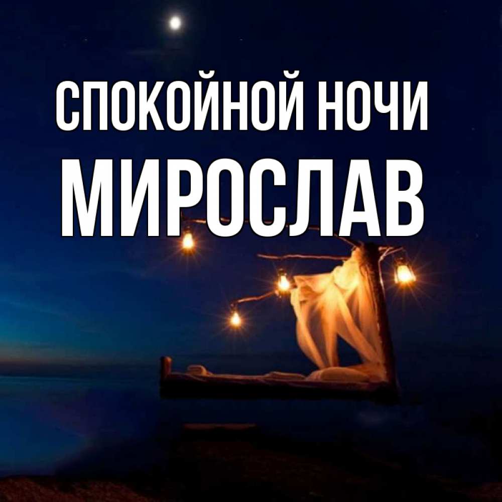Открытка на каждый день с именем, Мирослав Спокойной ночи милый мой Прикольная открытка с пожеланием онлайн скачать бесплатно 