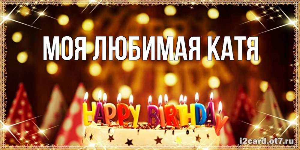 Открытка на каждый день с именем, Моя-любимая-Катя Главная торт и надпись свечками на английском happy birthday Прикольная открытка с пожеланием онлайн скачать бесплатно 