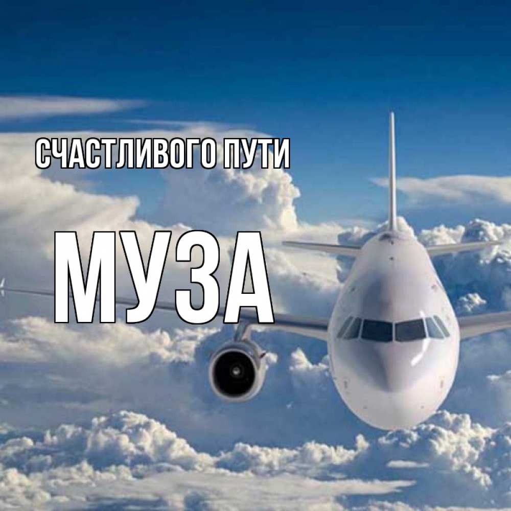 Открытка на каждый день с именем, Муза Счастливого пути голубое небо и белоснежный самолет Прикольная открытка с пожеланием онлайн скачать бесплатно 