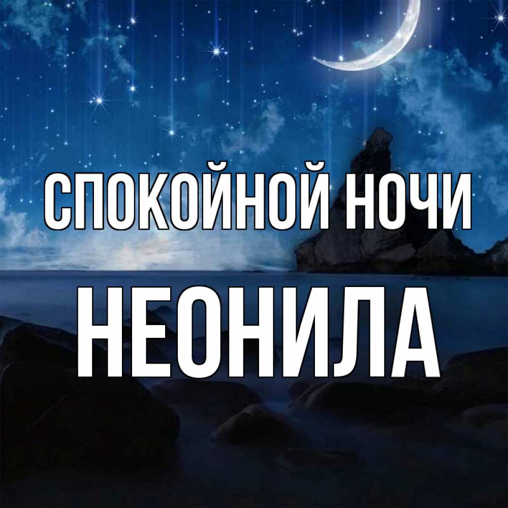 Открытка на каждый день с именем, Неонила Спокойной ночи море Прикольная открытка с пожеланием онлайн скачать бесплатно 
