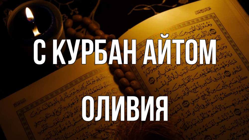 Открытка на каждый день с именем, Оливия С курбан айтом каран Прикольная открытка с пожеланием онлайн скачать бесплатно 