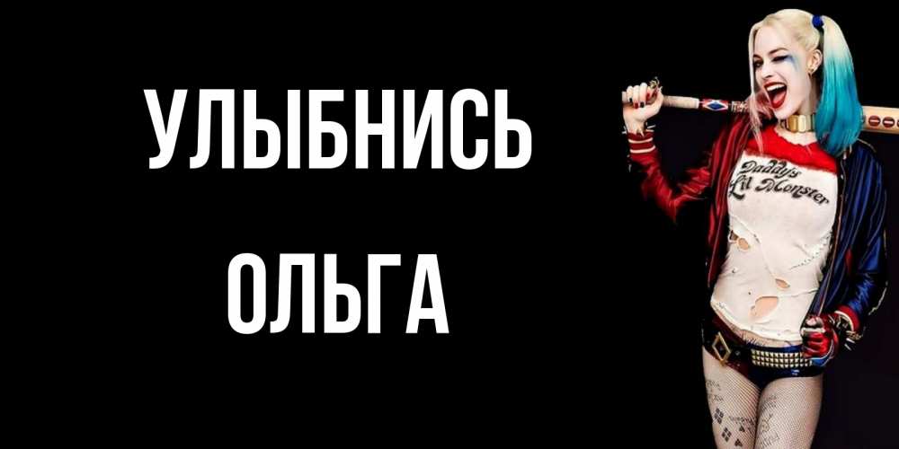 Открытка на каждый день с именем, Ольга Улыбнись пожелания быть позитивным Прикольная открытка с пожеланием онлайн скачать бесплатно 