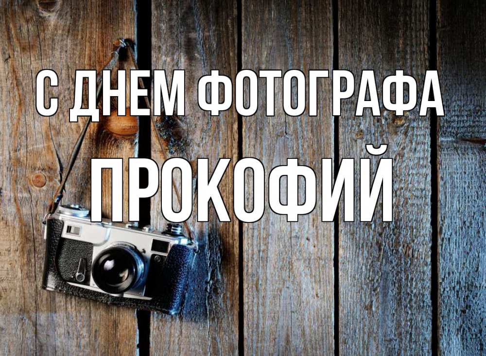 Открытка на каждый день с именем, Прокофий С днем фотографа с днем фотографа Прикольная открытка с пожеланием онлайн скачать бесплатно 
