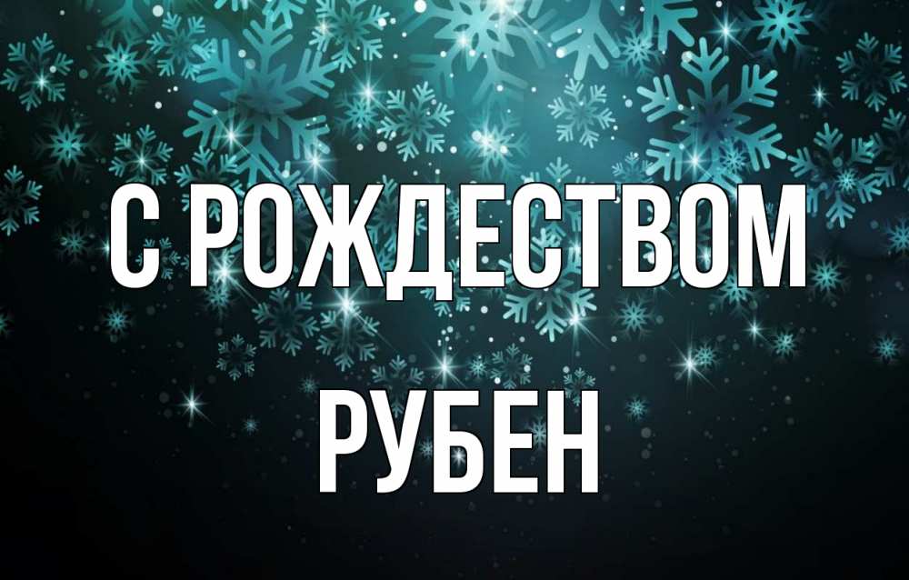 Открытка на каждый день с именем, Рубен С рождеством Снежинки Прикольная открытка с пожеланием онлайн скачать бесплатно 