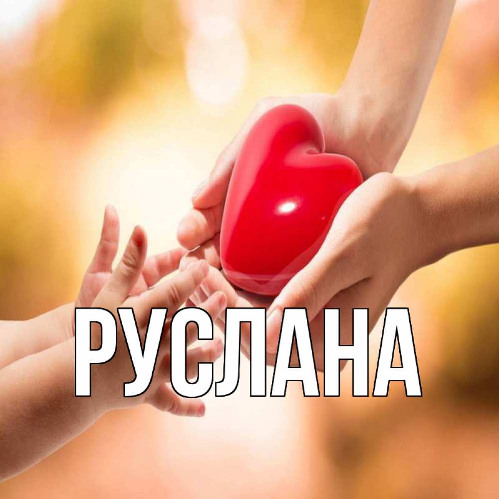Открытка на каждый день с именем, Руслана Главная мама и малыш Прикольная открытка с пожеланием онлайн скачать бесплатно 