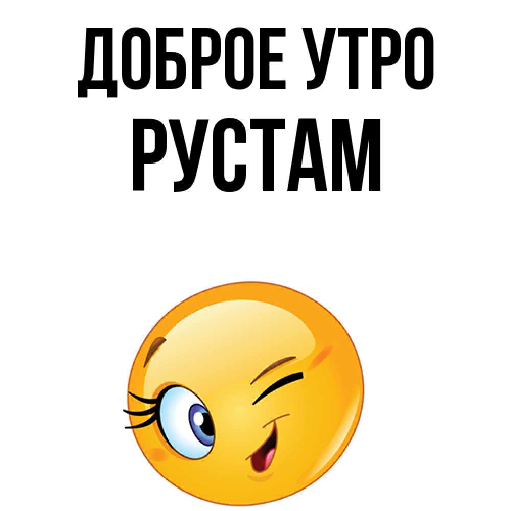 Открытка на каждый день с именем, Рустам Доброе утро хорошее настроение Прикольная открытка с пожеланием онлайн скачать бесплатно 
