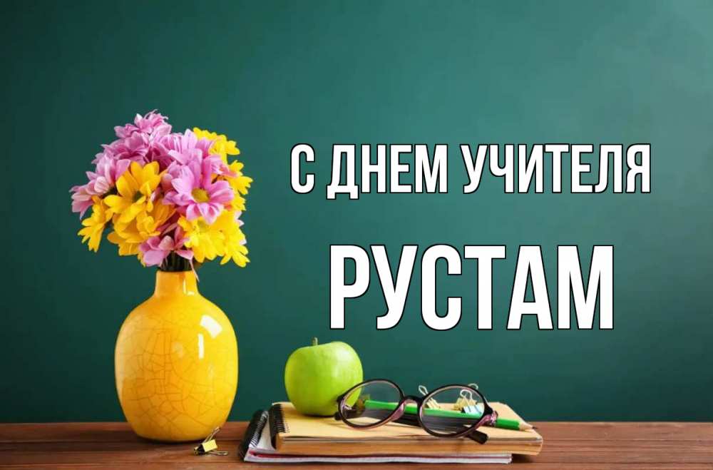 Открытка на каждый день с именем, Рустам С днем учителя ваза с цветами яблоко и журнал Прикольная открытка с пожеланием онлайн скачать бесплатно 