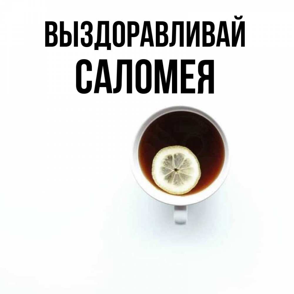 Открытка на каждый день с именем, Саломея Выздоравливай простая открытка Прикольная открытка с пожеланием онлайн скачать бесплатно 