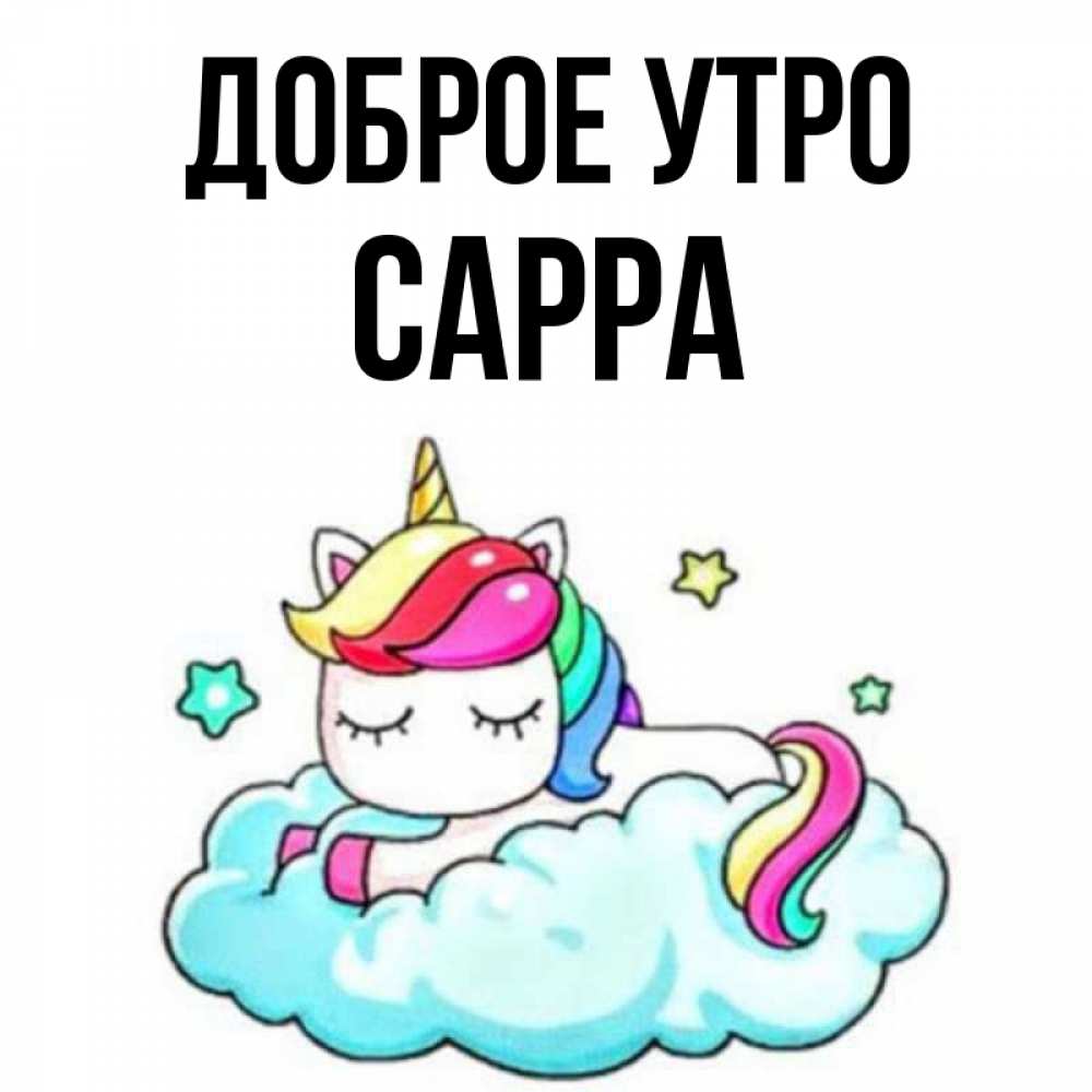 Открытка на каждый день с именем, Сарра Доброе утро радужное утро Прикольная открытка с пожеланием онлайн скачать бесплатно 