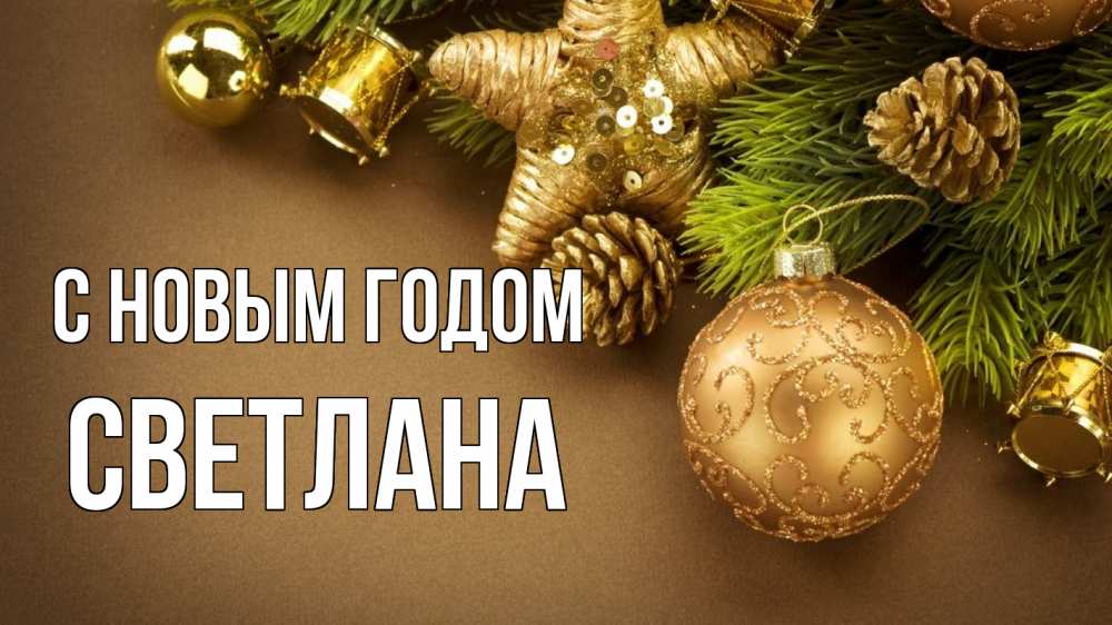 Открытка на каждый день с именем, Светлана С новым годом новый год Прикольная открытка с пожеланием онлайн скачать бесплатно 