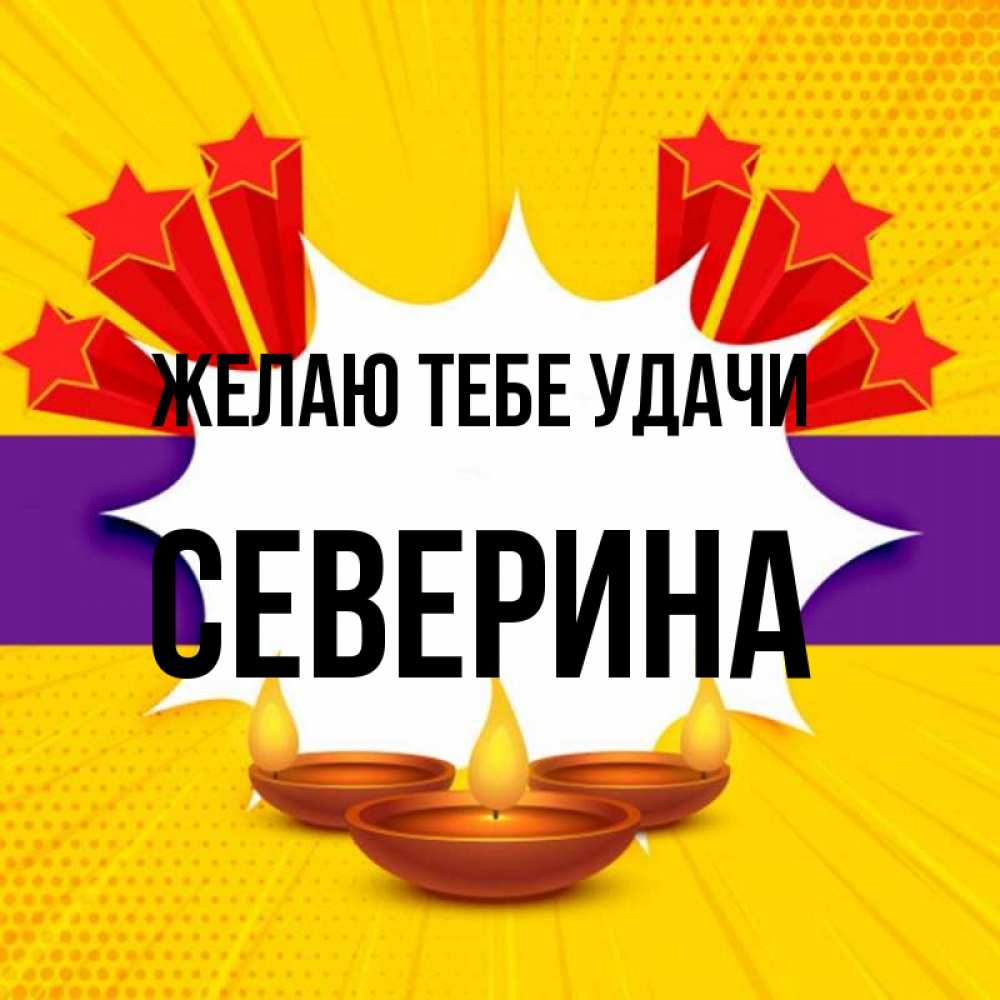 Открытка на каждый день с именем, Северина Желаю тебе удачи векторное изображение Прикольная открытка с пожеланием онлайн скачать бесплатно 
