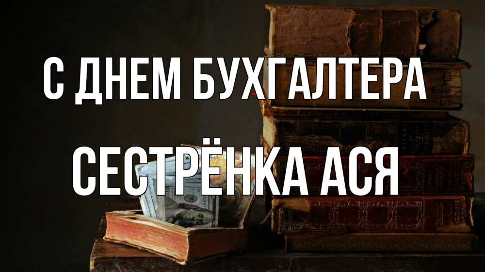 Открытка на каждый день с именем, Сестрёнка-Ася С днем бухгалтера с днем бухгалтера Прикольная открытка с пожеланием онлайн скачать бесплатно 
