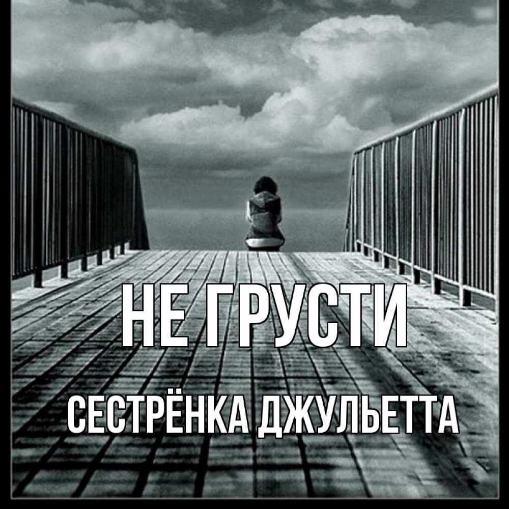 Открытка на каждый день с именем, Сестрёнка-Джульетта Не грусти облака пирс забор 1 Прикольная открытка с пожеланием онлайн скачать бесплатно 