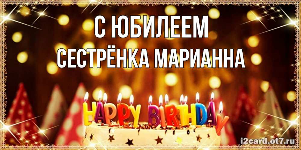 Открытка на каждый день с именем, Сестрёнка-Марианна С юбилеем торт и надпись свечками на английском happy birthday Прикольная открытка с пожеланием онлайн скачать бесплатно 