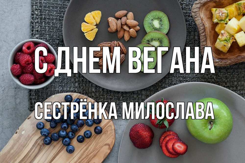 Открытка на каждый день с именем, Сестрёнка-Милослава С днем вегана день вегана Прикольная открытка с пожеланием онлайн скачать бесплатно 