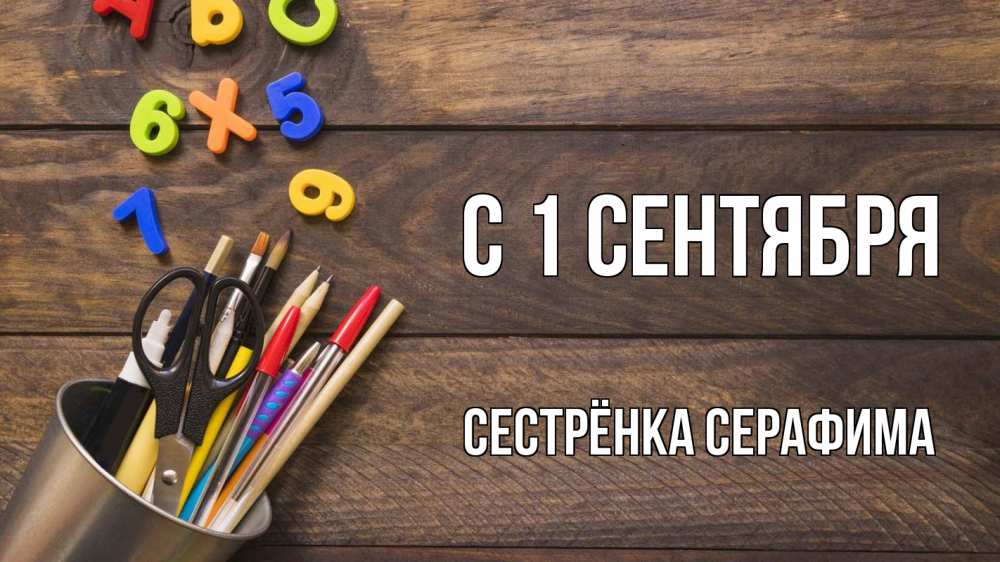 Открытка на каждый день с именем, Сестрёнка-Серафима С 1 сентября с днем знаний Прикольная открытка с пожеланием онлайн скачать бесплатно 