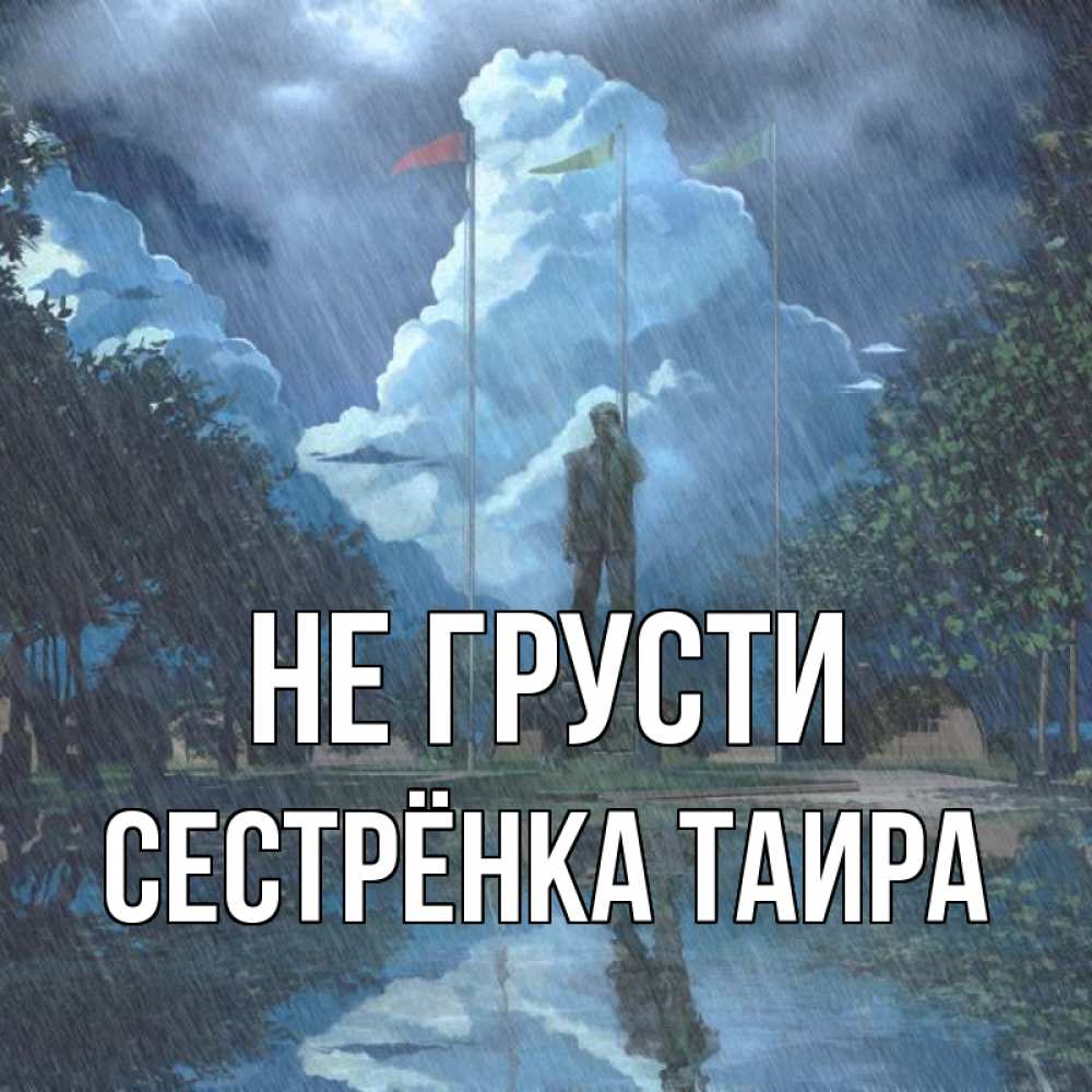 Открытка на каждый день с именем, Сестрёнка-Таира Не грусти небо и флаги Прикольная открытка с пожеланием онлайн скачать бесплатно 