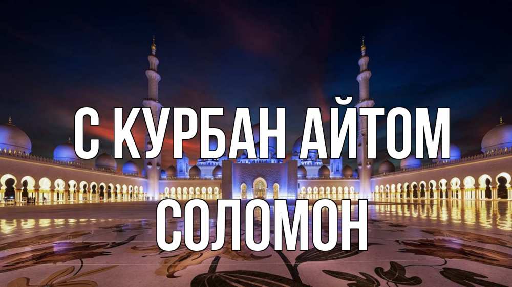 Открытка на каждый день с именем, Соломон С курбан айтом мечеть Прикольная открытка с пожеланием онлайн скачать бесплатно 