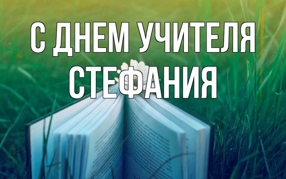 Открытка на каждый день с именем, Стефания С днем учителя с днем учителя Прикольная открытка с пожеланием онлайн скачать бесплатно 