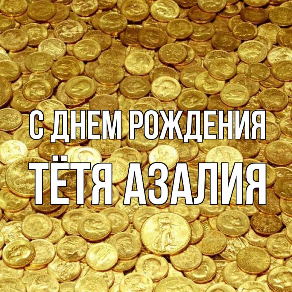 Открытка на каждый день с именем, Тётя-Азалия С днем рождения с пожеланием разбогатеть Прикольная открытка с пожеланием онлайн скачать бесплатно 