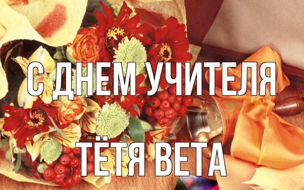 Открытка на каждый день с именем, Тётя-Вета С днем учителя с днем учителя 1 Прикольная открытка с пожеланием онлайн скачать бесплатно 