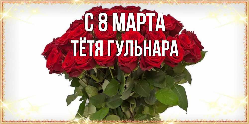 Открытка на каждый день с именем, Тётя-Гульнара С 8 МАРТА поздравляю с 8 марта Прикольная открытка с пожеланием онлайн скачать бесплатно 