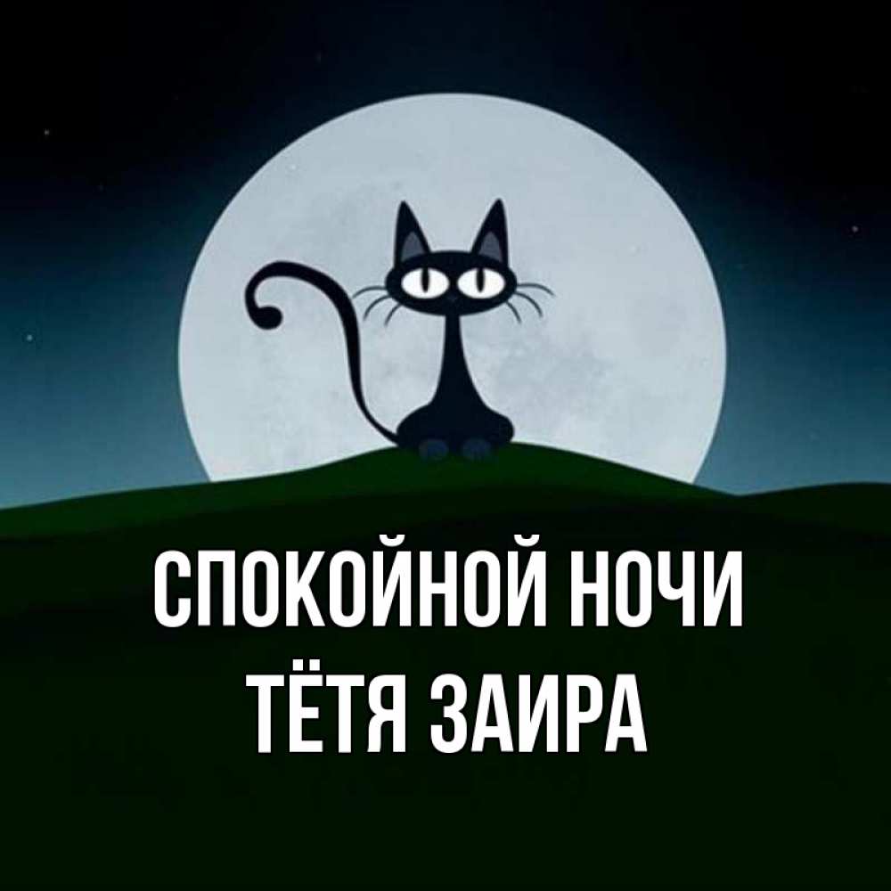 Открытка на каждый день с именем, Тётя-Заира Спокойной ночи хорошо выспаться ночью и без кошмаров Прикольная открытка с пожеланием онлайн скачать бесплатно 
