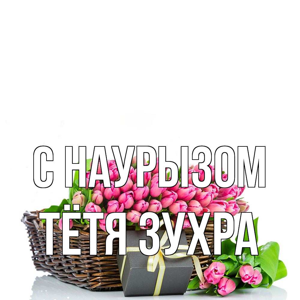 Открытка на каждый день с именем, Тётя-Зухра С наурызом цветы Прикольная открытка с пожеланием онлайн скачать бесплатно 