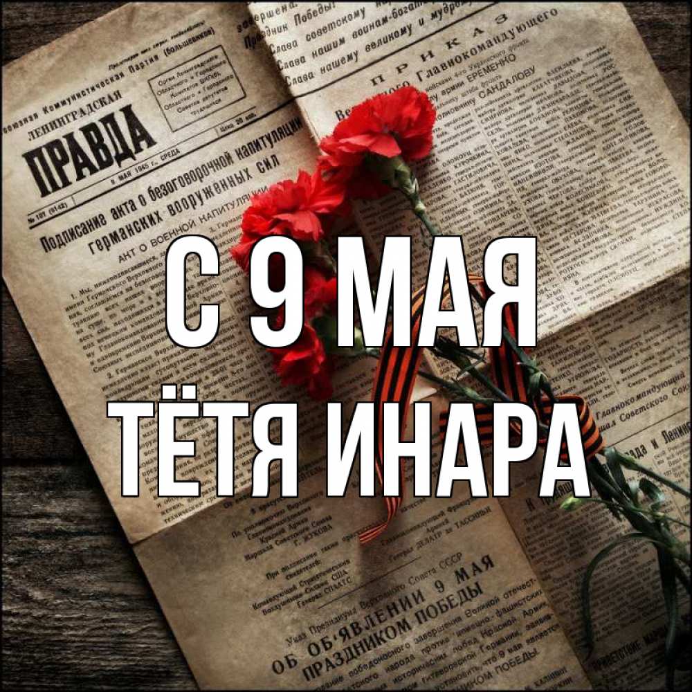 Открытка на каждый день с именем, Тётя-Инара С 9 мая 9 мая Прикольная открытка с пожеланием онлайн скачать бесплатно 