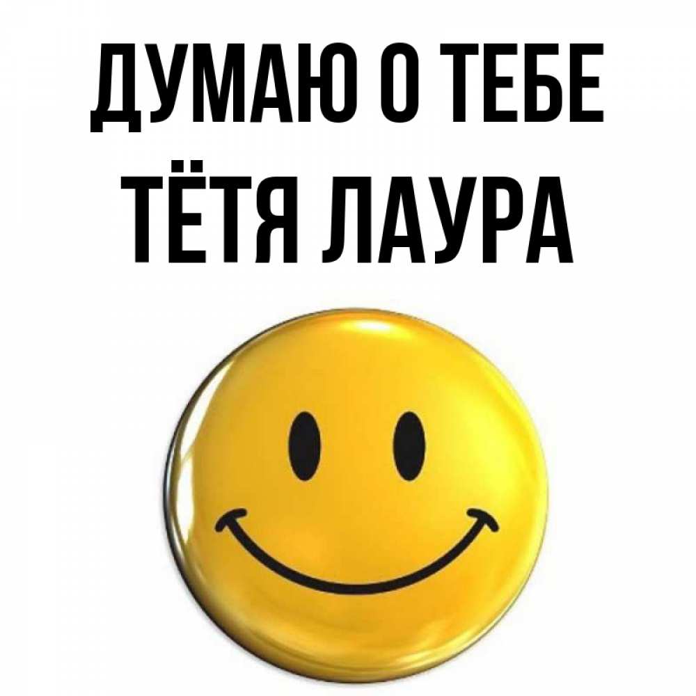 Открытка на каждый день с именем, Тётя-Лаура Думаю о тебе создать открытку с подписью своими руками Прикольная открытка с пожеланием онлайн скачать бесплатно 