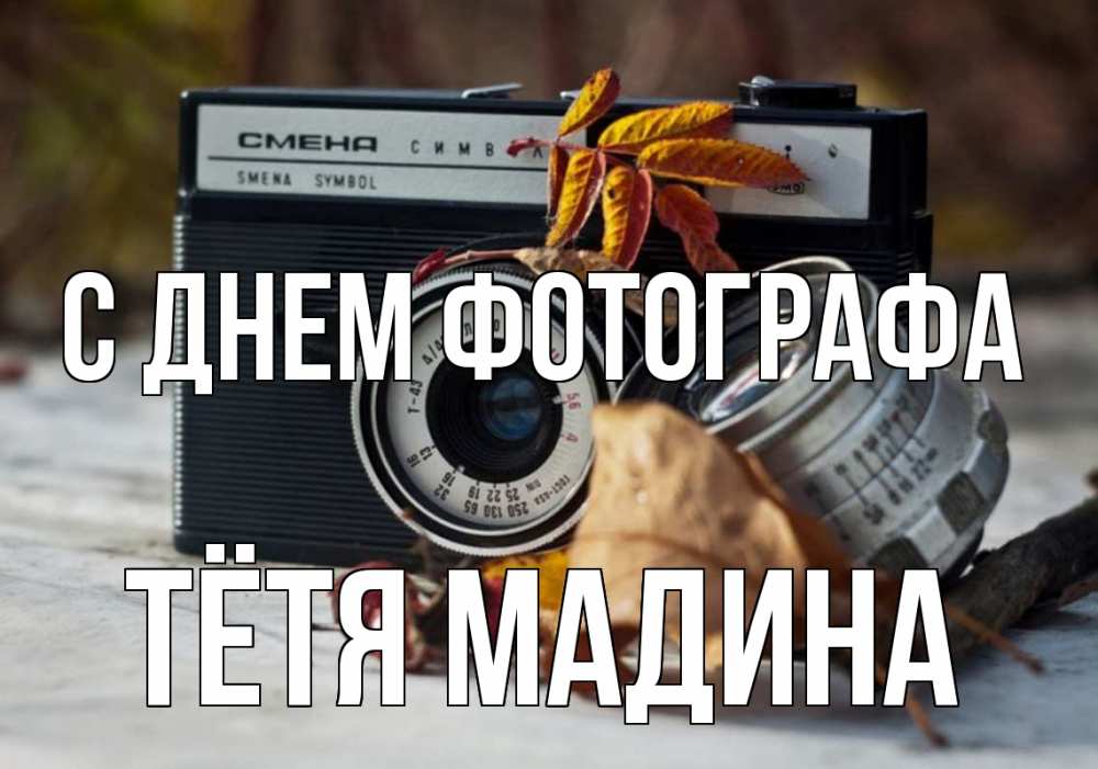 Открытка на каждый день с именем, Тётя-Мадина С днем фотографа с днем фотографа Прикольная открытка с пожеланием онлайн скачать бесплатно 