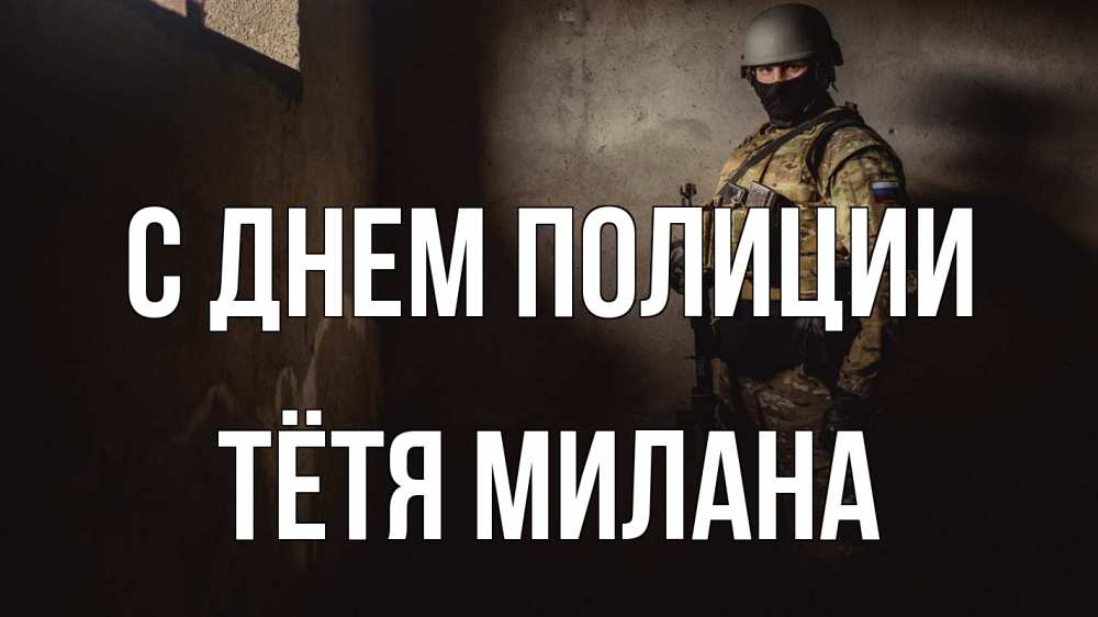 Открытка на каждый день с именем, Тётя-Милана С днем полиции полиция Прикольная открытка с пожеланием онлайн скачать бесплатно 