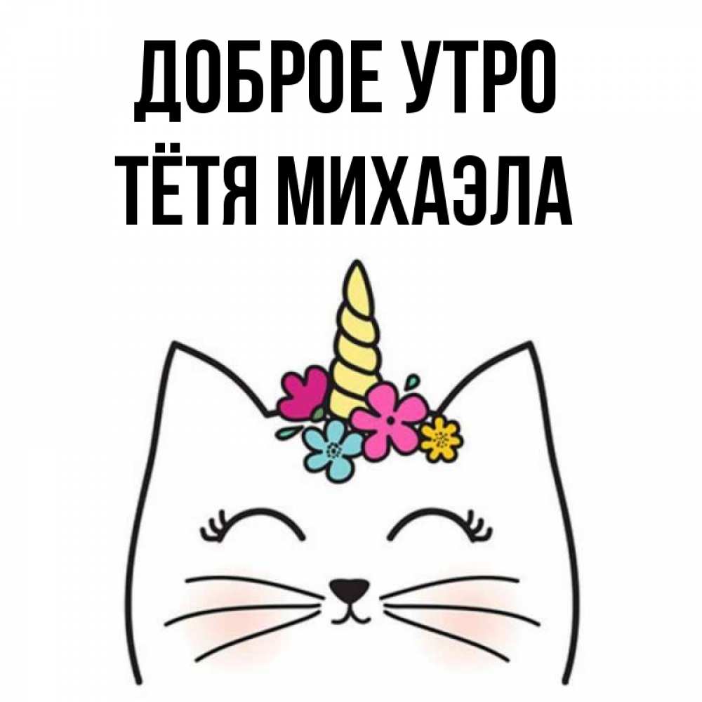 Открытка на каждый день с именем, Тётя-Михаэла Доброе утро утречко Прикольная открытка с пожеланием онлайн скачать бесплатно 