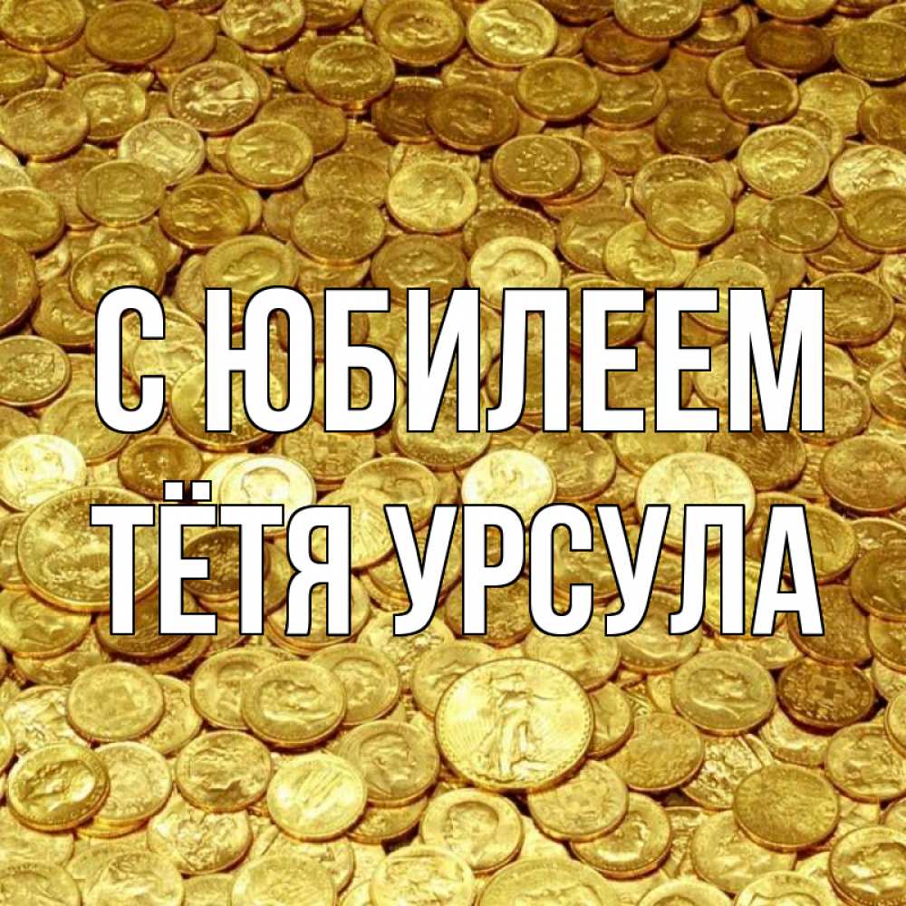 Открытка на каждый день с именем, Тётя-Урсула С юбилеем с пожеланием разбогатеть Прикольная открытка с пожеланием онлайн скачать бесплатно 